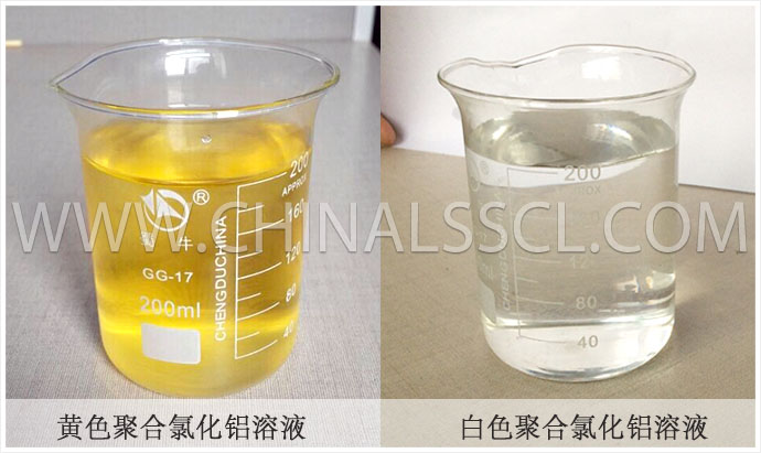 黃色聚合氯化鋁溶液與白色聚合氯化鋁溶液對(duì)比 黃色聚合氯化鋁溶液與白色聚合氯化鋁溶液對(duì)比