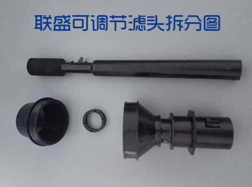聯(lián)盛牌可調節(jié)濾頭拆分圖 聯(lián)盛牌可調節(jié)濾頭拆分圖