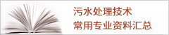 污水處理技術(shù)常用知識(shí)匯總